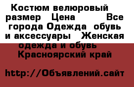 Костюм велюровый 40 размер › Цена ­ 878 - Все города Одежда, обувь и аксессуары » Женская одежда и обувь   . Красноярский край